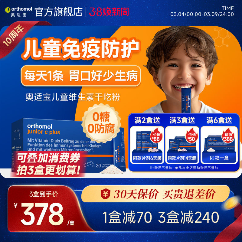 德国Orthomol奥适宝儿童复合维生素b族d3维C免疫力营养素干吃粉