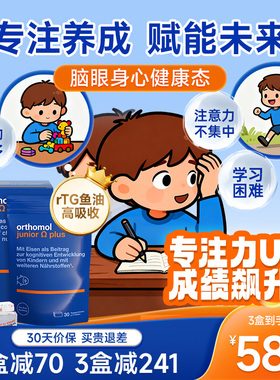orthomol奥适宝omega小状元鱼油儿童dha增强学生记忆力补脑青少年