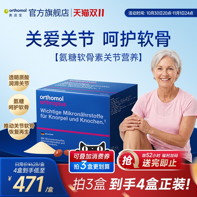 Orthomol arthroplus奥适宝德国进口氨糖氨基葡萄糖关节宝软骨素