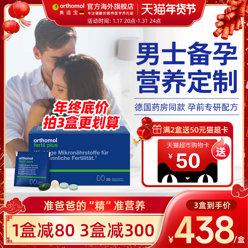 德国Orthomol Fertil奥适宝男性备孕叶酸精子番茄红素活力锌硒宝