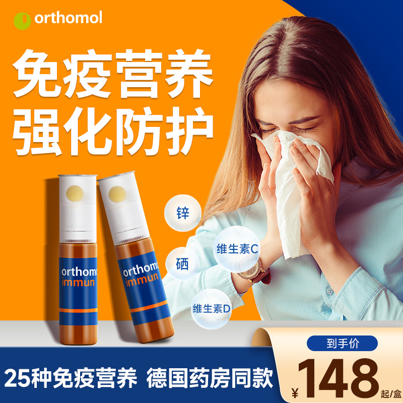 德国orthomol奥适宝增强体质提高维C免疫力女男免疫力复合维生素