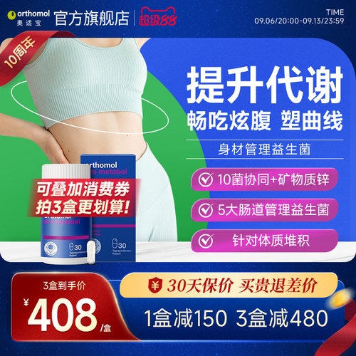 orthomol身材管理益生菌