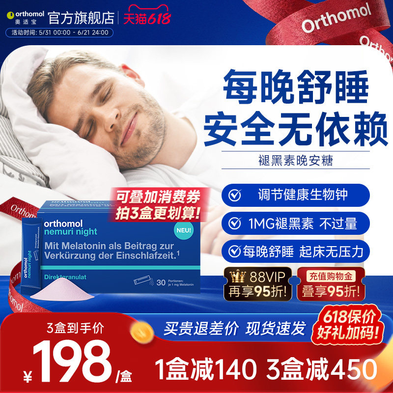 Orthomol德国奥适宝褪黑素睡眠助安瓶口服粒剂退黑素非软糖晚安糖