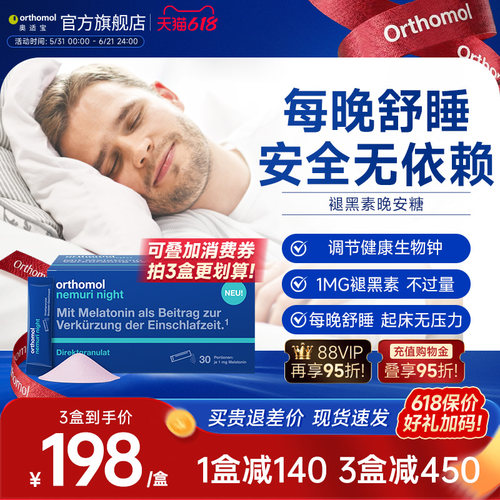 Orthomol德国适宝褪黑素睡眠