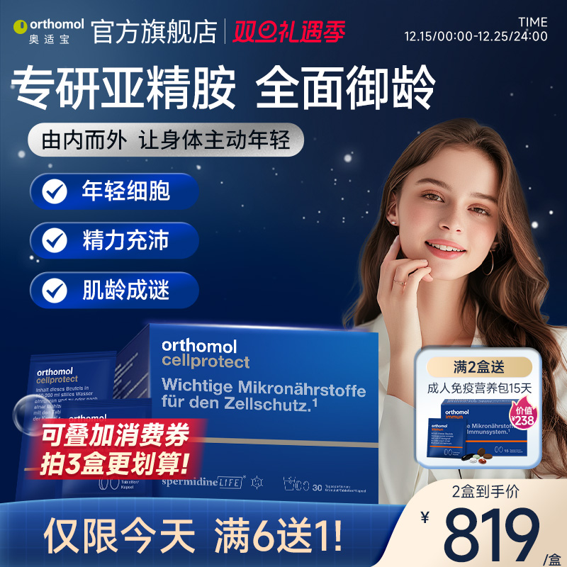 orthomol亚精胺细胞营养素