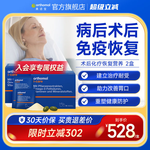 orthomol术后恢复滋补盒装营养素