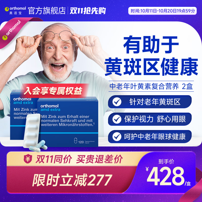 预售德国Orthomol叶黄素
