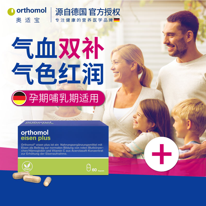 Orthomol奥适宝德国孕妇补铁胶囊