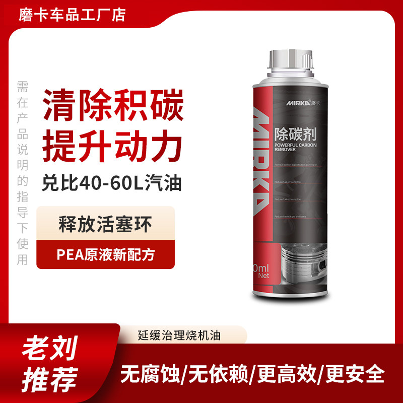 MIRKA磨卡汽油车除碳剂清除发动机积碳提升动力