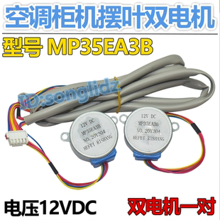 MP35EA3B适用于美的空调柜机上下摆叶扫风双电机 12v导风同步马达