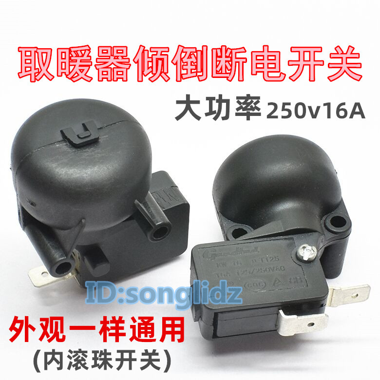 电暖气油汀防倾斜滚珠开关电热家用取暖器扇风机跌倒保护断电开关
