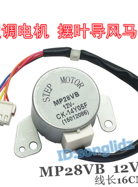 MP28VB适用于格力空调2匹绿满园挂机摆叶导风电机12v扫风同步马达