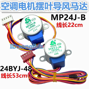 MP24J-B适用志高空调1p1.5匹挂机摆叶扫风电机24BYJ-48导风板马达