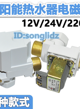 电磁阀太阳能空气能热水器电磁阀开关12/24/220V自动进水控制水阀