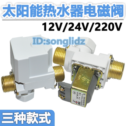 太阳能空气能热水器电磁阀开关