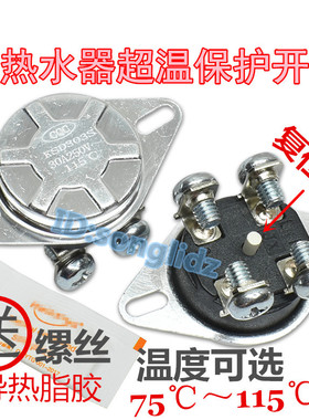 KSD303S电热水器温控开关75/92/95/115度250v30A防干烧超温保护器