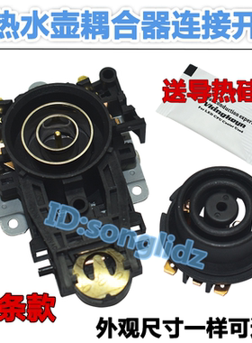 适用九阳电热水壶温控器耦合器