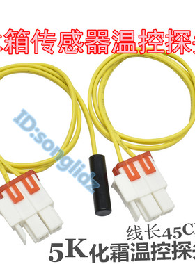 适用三星冰箱温度检测感温探头冷冻除霜冷冻化霜温控5k温度传感器