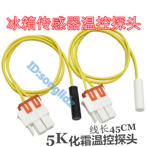 适用三星冰箱温度检测感温探头冷冻除霜冷冻化霜温控5k温度传感器