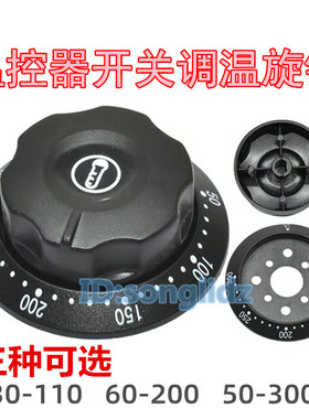 温控器开关旋钮帽商用电烤箱烤肠机油炸锅炉开水器配件调温器盖子