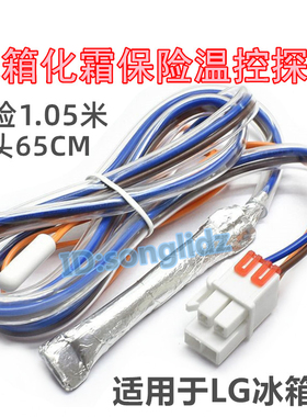 适用LG冰箱对开门化霜保险温控10K探头冷冻除霜温度传感器断熔器
