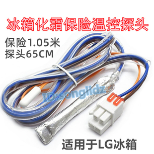 适用LG冰箱对开门化霜保险温控10K探头冷冻除霜温度传感器断熔器