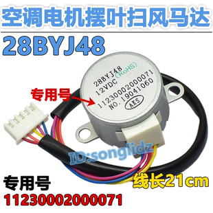 28BYJ48适用于奥克斯空调2匹挂机摆叶电机上下扫风同步导风向马达