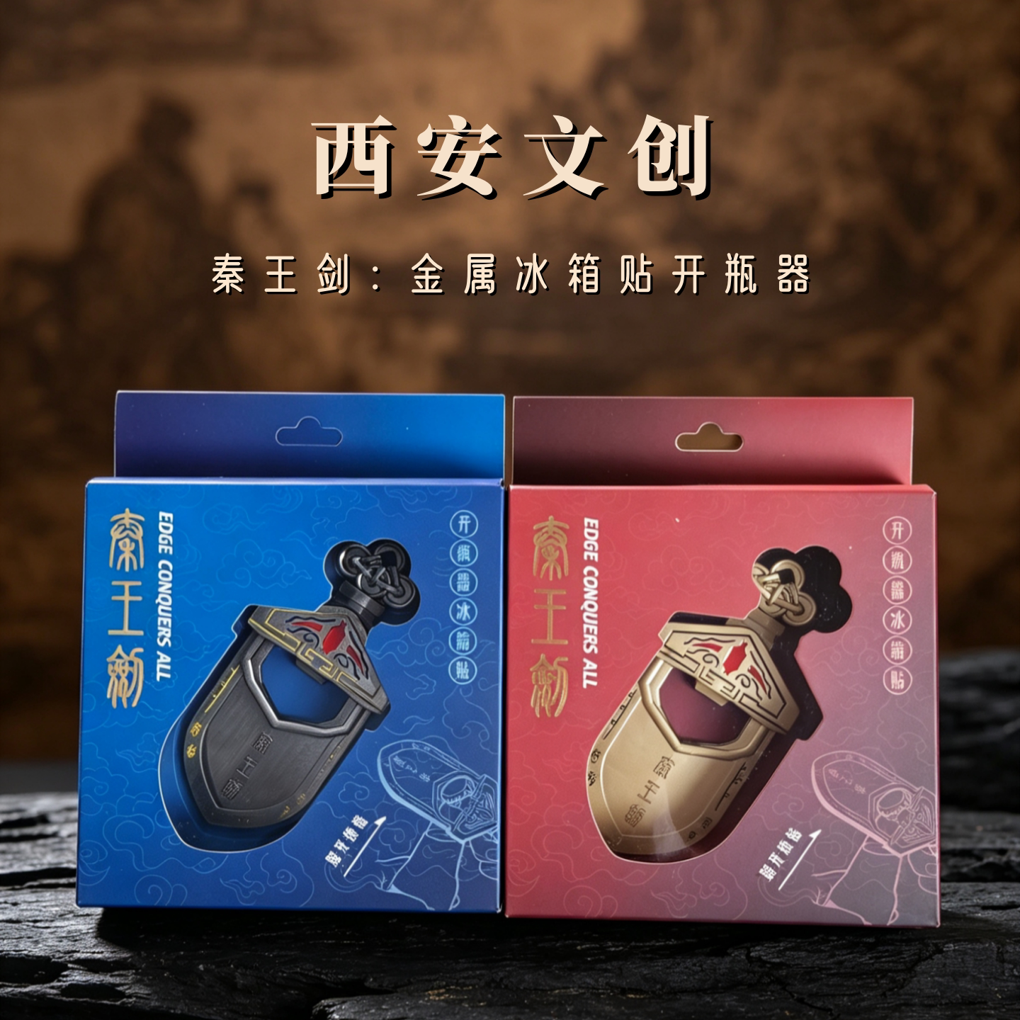 剑指天下秦王剑开瓶器金属冰箱贴
