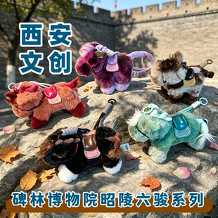 西安文创挂件碑林博物馆原创昭陵六骏系列小马毛绒玩偶旅游纪念品