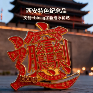 西文创城市打卡biang字轨道可滑动金属冰箱贴旅游纪念品 招财进宝