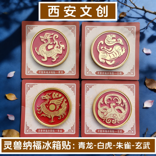 西安博物院灵兽纳福金属冰箱贴青龙白虎朱雀玄武四神兽旅游纪念品