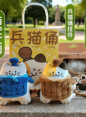 兵猫俑毛绒挂件兵马俑公仔正品萌托邦西安文创纪念品旅游伴手礼物