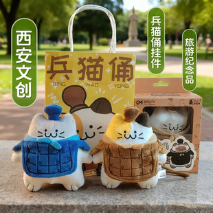 兵猫俑毛绒挂件兵马俑公仔正品萌托邦西安文创纪念品旅游伴手礼物