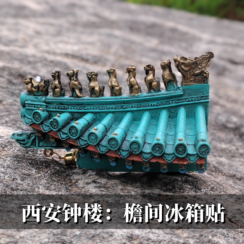 西安文创钟楼博物文创檐间屋檐脊兽树脂冰箱贴旅游纪念品伴手礼物