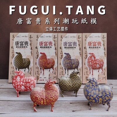 唐富贵潮玩纸模立体拼图工艺摆件西安文创纪念品长安马旅游伴手礼