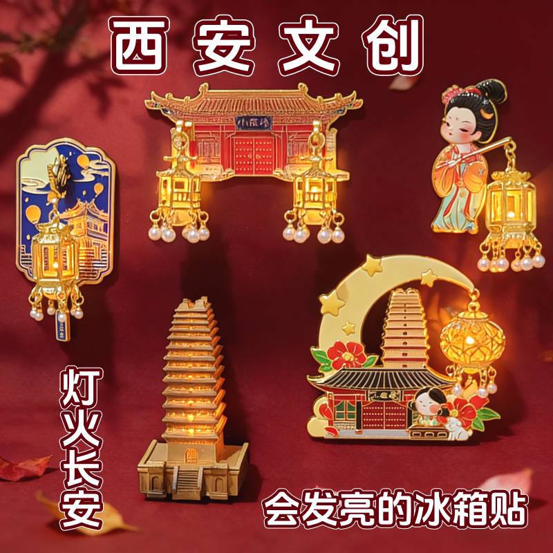 西安文创灯火长安创意金属立体发光灯笼冰箱贴景区旅游纪念品礼物
