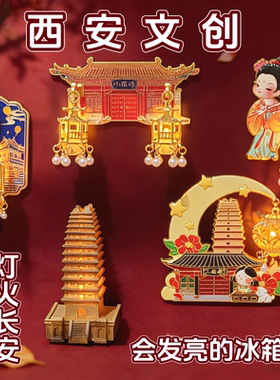 西安文创灯火长安创意金属立体发光灯笼冰箱贴景区旅游纪念品礼物