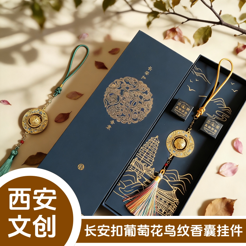 西安文创纪念品挂件长安扣葡萄花鸟纹香囊球特色旅游伴手礼送朋友