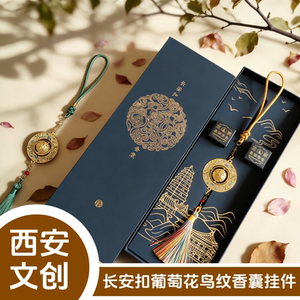 西安文创纪念品挂件长安扣葡萄花鸟纹香囊球特色旅游伴手礼送朋友