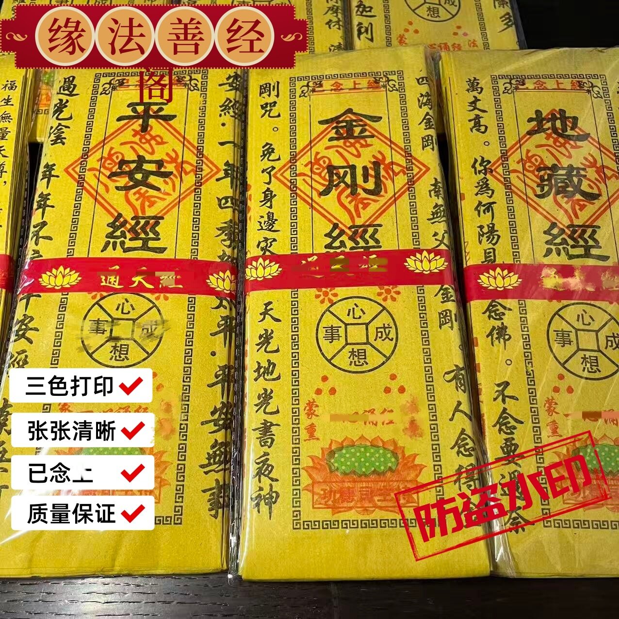 已念上烧化上香经文黄裱纸金刚地藏观音金榜题名