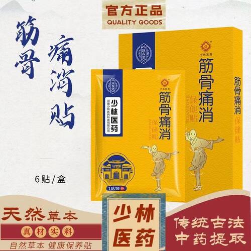 少林筋骨痛消贴跌打损伤风湿骨痛