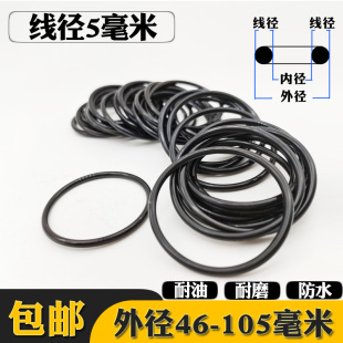 105 丁晴橡胶O型圈密封圈线径5外46