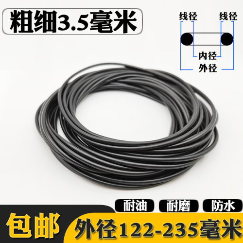 线径3.5外122-235毫米O型密封圈