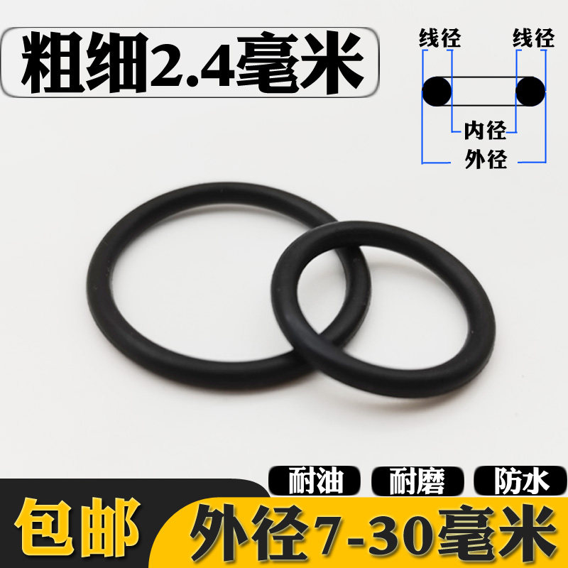 线径2.4外径7-30毫米橡胶O型圈密封圈耐油耐磨防水小皮圈丁晴弹性