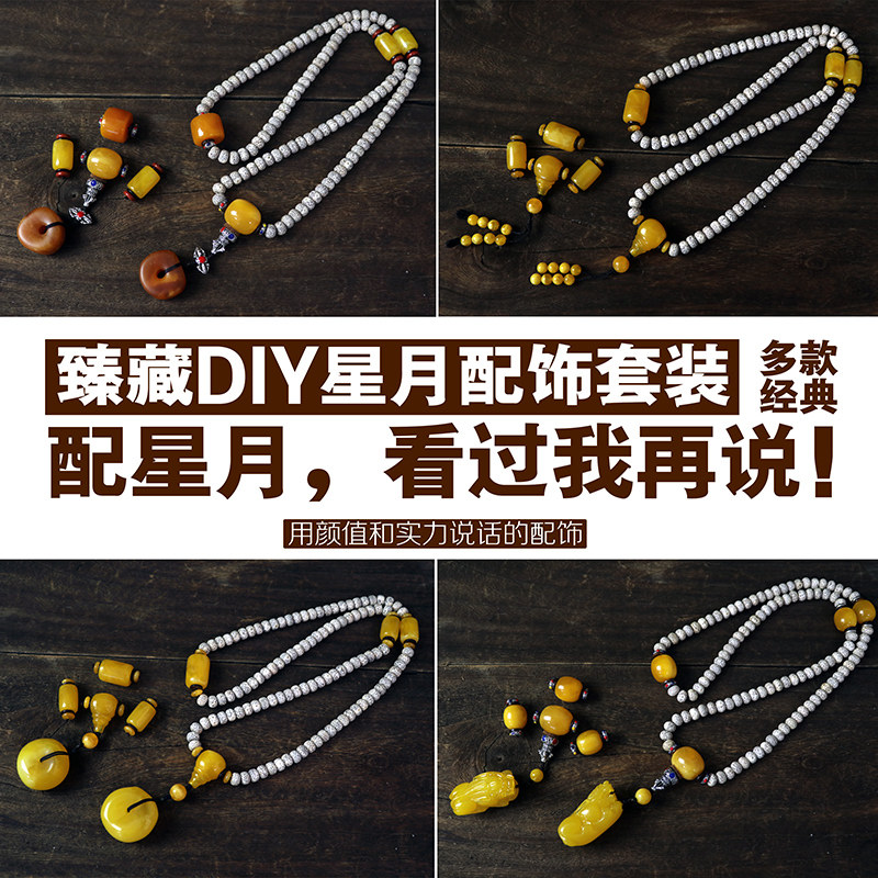 金刚星月白玉菩提根配饰套装套餐天然琥珀蜜蜡桶珠散珠佛头配饰