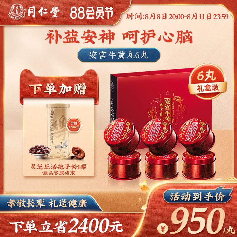 北京同仁堂安宫牛黄丸中国港版清热解毒官方店 2/6丸礼盒送礼装