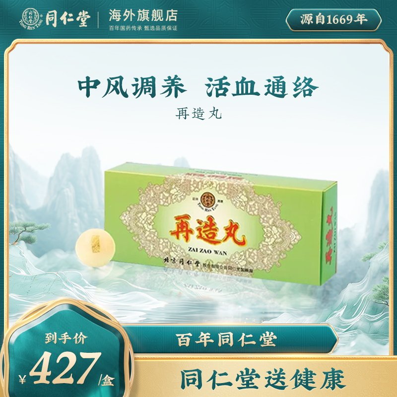 同仁堂再造丸中风后遗症流口水手脚麻木半身不遂偏瘫9g*10丸/ 盒