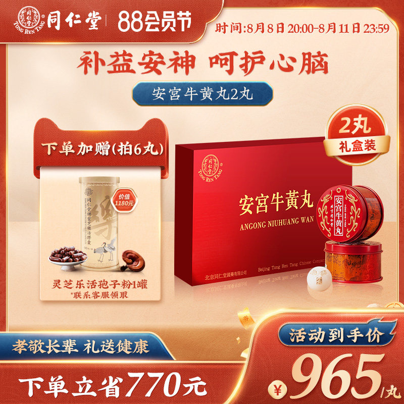 北京同仁堂安宫牛黄丸中国港版正品清热解毒官方旗舰 2丸装
