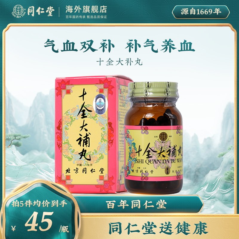 北京同仁堂十全大补丸 补气养血女性滋阴安神气血双补两虚调理