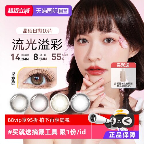 【自营】晶硕美瞳日抛盒10片装彩色隐形眼镜小直径女香水自然甜系
